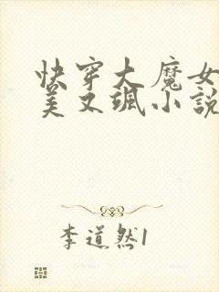 快穿大魔女她又美又飒小说免费阅读全文