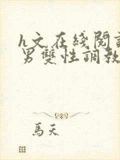 h文在线阅读男男双性调教