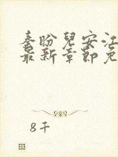 秦盼儿安江小说最新章节免费阅读