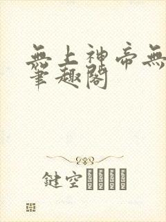 无上神帝无弹窗笔趣阁