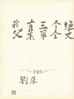 我有三个绝色师父叶宁全文阅读