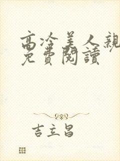 高冷美人亲哭了免费阅读封面