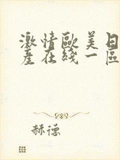 激情欧美日韩国产在线一区二区三区