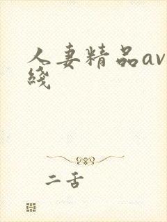 人妻精品av在线封面