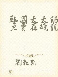 韩国太太的告白免费在线观看