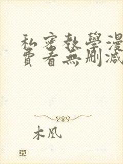 私密教学漫画免费看无删减