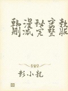 韩漫秘密教学无删减完整版