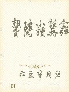 想他小说全文免费阅读无弹窗