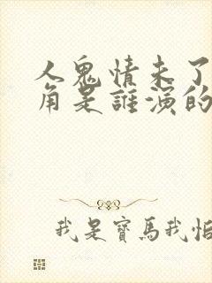 人鬼情未了女主角是谁演的