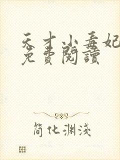 天才小毒妃全文免费阅读