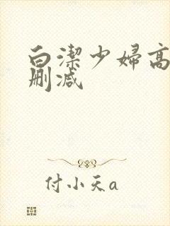 白洁少妇高义无删减封面