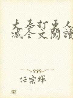 大奉打更人无删减全文阅读笔趣阁