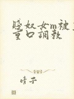 贱奴女m被主人重口调教