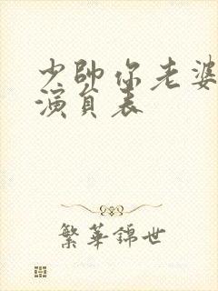 少帅你老婆又跑演员表