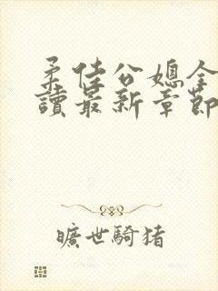 柔佳公媳全文阅读最新章节更新