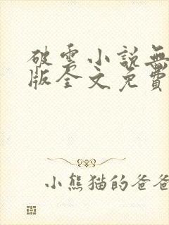 破云小说无删减版全文免费阅读txt