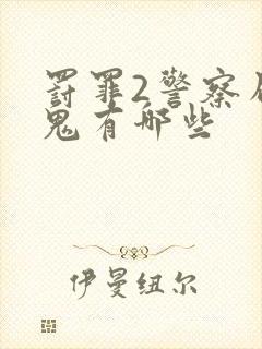 罚罪2警察局内鬼有哪些