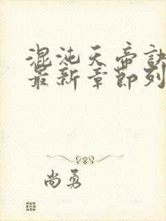 混沌天帝诀凌峰最新章节列表正版封面