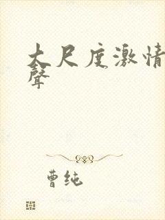 大尺度激情戏原声封面