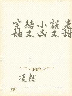 完结小说老祖宗她又凶又甜封面