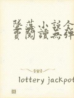 坠落小说全文免费阅读无弹窗