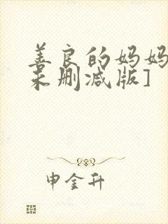 善良的妈妈2[未删减版]