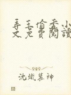 弄玉偷香小说全文免费阅读