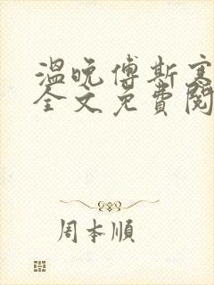 温晚傅斯寒小说全文免费阅读