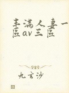 丰满人妻一区二区av三区