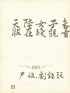 天降女子未删减版在线观看