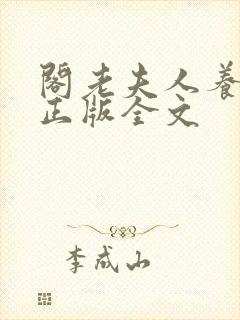 阁老夫人养成记正版全文