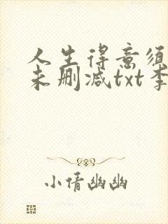 人生得意须尽欢未删减txt李尽欢封面