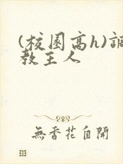 (校园高h)调教主人