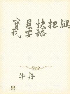 宝贝快把腿打开我要舔