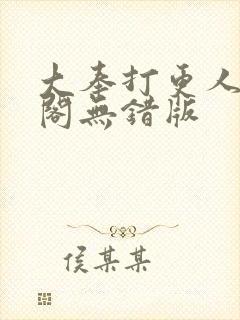 大奉打更人笔趣阁无错版