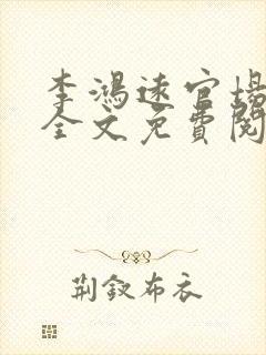 李鸿远官场小说全文免费阅读无弹窗