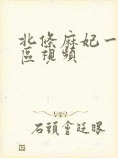 北条麻妃一区二区视频