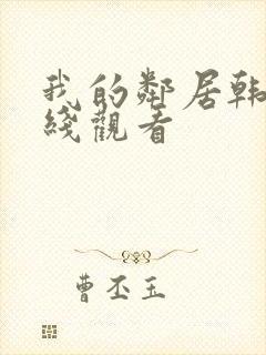 我的邻居韩剧在线观看