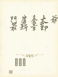 门房秦大爷小说最新章节