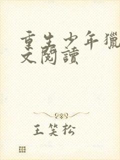 重生少年猎美全文阅读