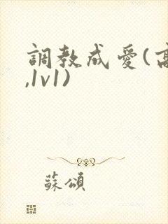 调教成爱(高h,1v1)
