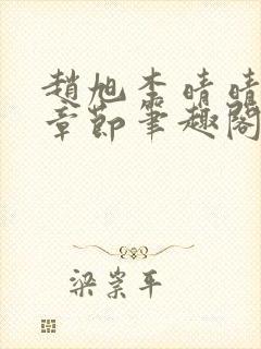 赵旭李晴晴最新章节笔趣阁