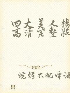 四大美人杨玉环高清完整版免费观看