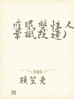 催眠双性人妻(常识改造)