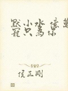 默小水 亿万盛宠只为你封面