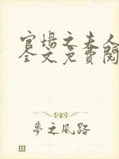 官场之夫人之路全文免费阅读最新章