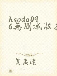 hsoda096无删减版在线播放