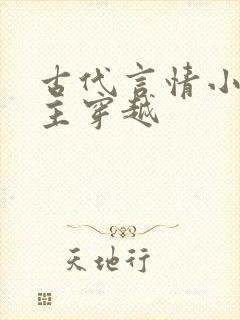 古代言情小说女主穿越