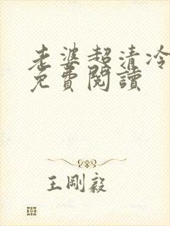 老婆超清冷小说免费阅读