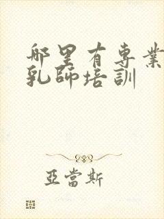 哪里有专业的催乳师培训